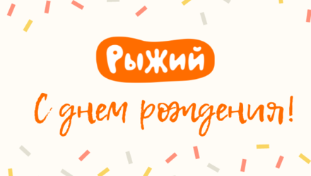 %d0%a1 %d0%b4%d0%bd%d0%b5%d0%bc %d1%80%d0%be%d0%b6%d0%b4%d0%b5%d0%bd%d0%b8%d1%8f %d1%80%d1%8b%d0%b6%d0%b8%d0%b9